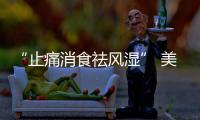 “止痛消食祛風(fēng)濕” 美萊雅家具涉嫌“誤導(dǎo)消費(fèi)者”-