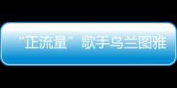 “正流量”歌手烏蘭圖雅多首歌曲刷屏抖音火山，引爆網絡
