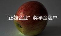 “正雄企業”獎學金落戶蘇大