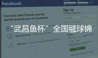 “武昌魚杯”全國毽球錦標賽在鄂城開幕，全國45支代表隊參加