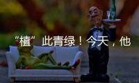 “植”此青綠！今天，他們在這里種下百株梅花樹苗...