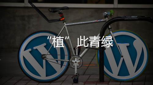 “植”此青綠