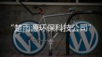 “楚雨源環保科技公司”換熱器控制布袋除塵器的使用溫度