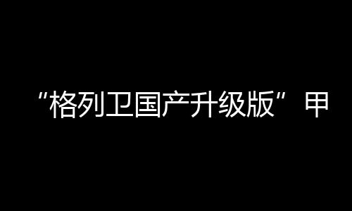 “格列衛國產升級版”甲磺酸氟馬替尼獲批上市