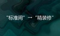 “標(biāo)準(zhǔn)間”→“精裝修” 進(jìn)博會(huì)的非洲參展商展位有了新變化