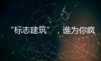 “標志建筑”，誰為你瘋狂？