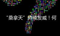 “桑拿天”持續發威！何以消暑？唯有阿爾巴利諾！