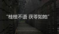 “桂枝不語 茯苓如她”微電影首映禮暨創新中藥關愛女性健康思享匯舉辦