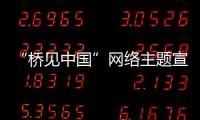 “橋見中國”網(wǎng)絡(luò)主題宣傳活動在天津啟動