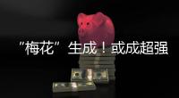 “梅花”生成！或成超強(qiáng)臺(tái)風(fēng)？會(huì)影響中秋嗎？全體海寧人將迎罕見(jiàn)一幕！