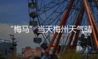 “梅馬”當天梅州天氣晴冷！梅城最低溫6℃，晝夜溫差大