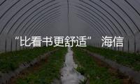 “比看書更舒適” 海信4K激光電視美國發布