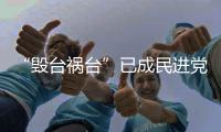 “毀臺禍臺”已成民進黨執政7年最典型標簽