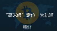 “毫米級”定位　為軌道交通做“體檢”