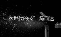 “次世代的技” 馬自達SKYACTIV