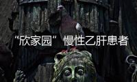 “欣家園”慢性乙肝患者健康關(guān)愛隨訪中心上線