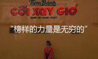“榜樣的力量是無窮的”  2015年榜樣家具贏利模式分享會在深舉行