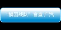 “模因戰隊”官宣 廣汽蔚來打造智能出行生態