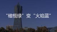 “橄欖綠”變“火焰藍” 泉州消防救援支隊舉行換裝儀式