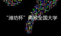 “濰坊杯”再掀全國大學(xué)生足球盛宴！2022賽季來襲！
