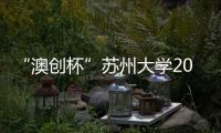 “澳創杯”蘇州大學2015年新生舞蹈大賽圓滿落幕