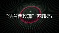 “法蘭西玫瑰”蘇菲·瑪索與北影節有個約