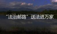 “法治郵路”送法進萬家