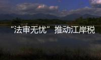 “法審無憂”推動江岸稅務法治建設提質增效