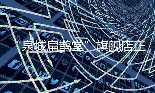 “泉城扁鵲堂”旗艦店正式開診