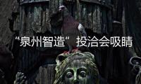 “泉州智造”投洽會(huì)吸睛 奧運(yùn)元素產(chǎn)品成焦點(diǎn)