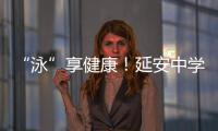 “泳”享健康！延安中學游泳館正式對外營業！