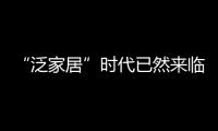 “泛家居”時(shí)代已然來(lái)臨 地板企業(yè)發(fā)展要專一還是多元?