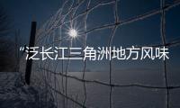“泛長江三角洲地方風味小吃聚焦豫園”在滬開幕