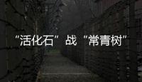 “活化石”戰“常青樹” 馬琳佩爾森定格時代縮影