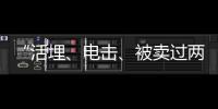 “活埋、電擊、被賣過兩次” 裸聊詐騙犯哽咽講述2年緬北經歷