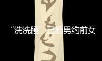 “洗洗睡”已婚男約前女友牽手散步