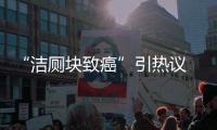 “潔廁塊致癌”引熱議 商家多次辟謠表示很無(wú)奈