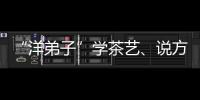 “洋弟子”學茶藝、說方言圈粉百萬：中國生活“麻辣鮮香”