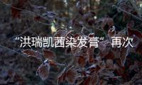 “洪瑞凱茜染發膏”再次被檢出致癌物