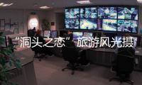 “洞頭之戀”旅游風光攝影展在溫舉行