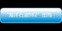 “海洋石油982”出塢下水