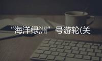 “海洋綠洲”號游輪(關于“海洋綠洲”號游輪簡述)