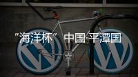 “海洋杯”中國·平潭國際自行車公開賽八組別戰果出爐