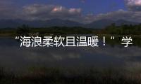 “海浪柔軟且溫暖！”學青會沖浪項目長板比賽冠軍的廣西印象