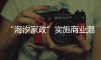 “海汐家政”實施商業(yè)混淆行為被罰7.5萬元
