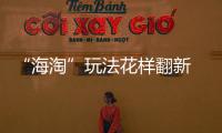 “海淘”玩法花樣翻新 進口商品越來越觸手可及