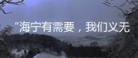 “海寧有需要，我們義無反顧！”來自衢州的他們這樣說