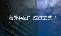 “海外兵團”成過去式？ 國乒輸出教練變升級版
