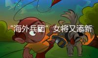 “海外兵團”女將又添新人 郭芳芳表示愿為韓國奪金
