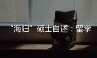 “海歸”碩士自述：留學一年，還不如幾份大廠實習經歷？